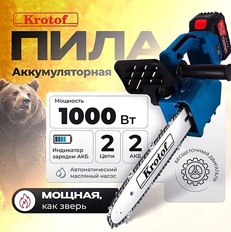 Пила цепная акк. Krotof CCS03, 21В, 2х2А, 30см, (46зв*1,3*1/4) 1000 Вт, 1,36 л.с, шина 12