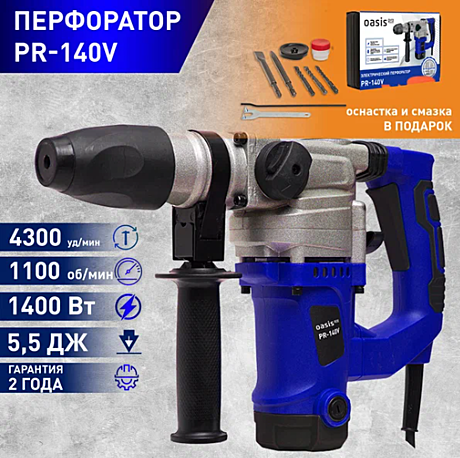 Перфоратор Oasis PR 140V Мощность 1400Вт, SDS+, 5,5Дж, 1100 об/мин