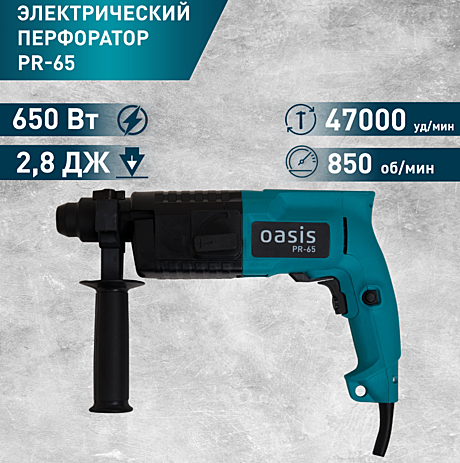 Перфоратор Oasis PR 65Мощность 650Вт, SDS+, 2,8Дж, 0-850 об/мин