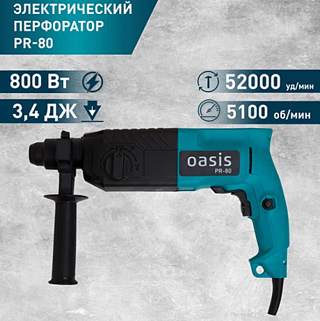 Перфоратор Oasis PR 80 Мощность 800Вт, SDS+, 3,4Дж, 0-870 об/мин