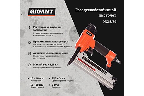 Степлер пневматический GIGANT NC15/50, Расход возд:25.5 л/м,Тип скоб:18GA,скобы 16-40,гвозди 15-50