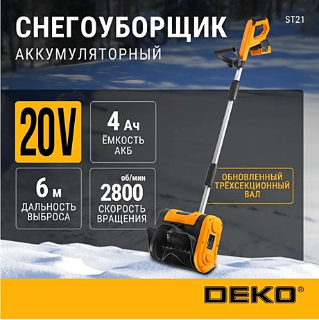 Снегоуборщик аккумуляторный DEKO ST21, 20В, 1*4.0Ач