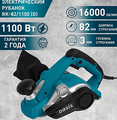 Рубанок Oasis RK-82/1100 (O) 1100Вт, нож 82мм, макс.срез 3мм, 16000 об/м