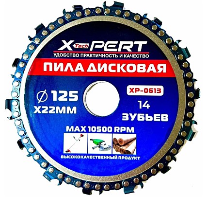 Диск цепной отрезной для УШМ X-PERT 125*22 (14 зубьев)