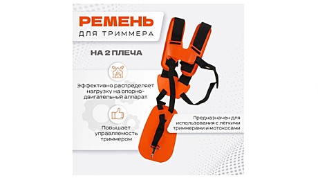 Ремень для бензокосы (триммера) ранцевый с защитой бедра универсальный на 2 плеча