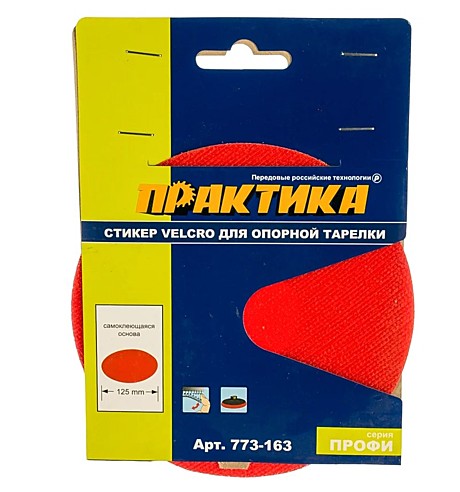 Стикер Velcro ПРАКТИКА 125 mm , сменный для опорной тарелки