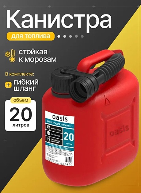 Канистра ГСМ OASIS 20л