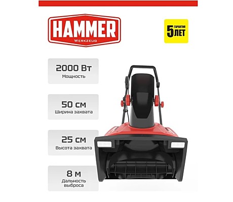 Электрический снегоуборщик HAMMER SNOWBULL 2000E, 2кВт, 50см, до 8м